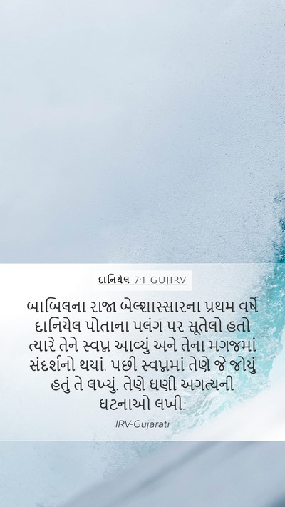 દાનિયેલ 7:1 GUJIRV Bible Verse Image