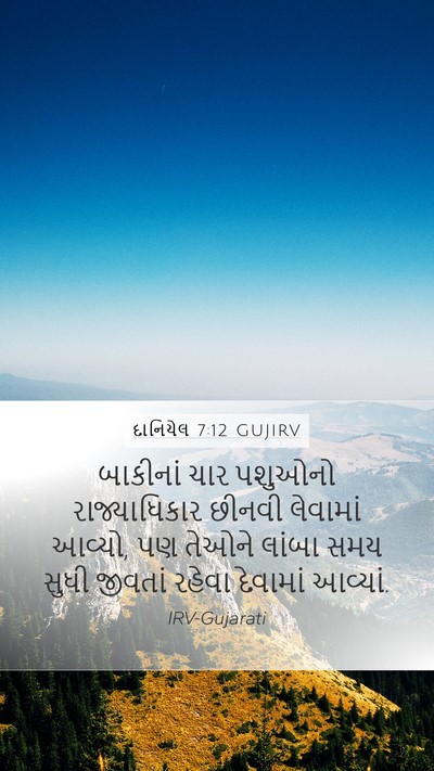 દાનિયેલ 7:12 GUJIRV Mobile Phone Wallpaper - બાકીનાં ચાર - Mobile Bible Verse Wallpaper