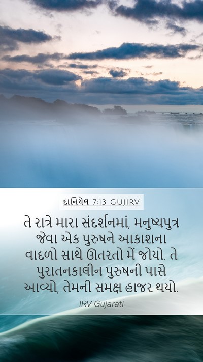 દાનિયેલ 7:13 GUJIRV Bible Verse Image