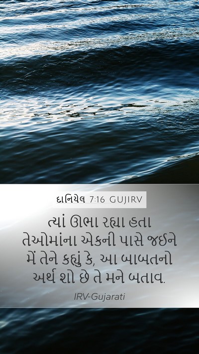 દાનિયેલ 7:16 GUJIRV Bible Verse Image