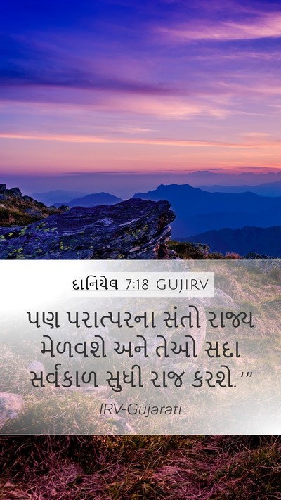 દાનિયેલ 7:18 GUJIRV Bible Verse Image