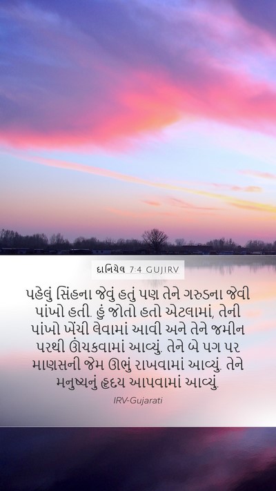 દાનિયેલ 7:4 GUJIRV Bible Verse Image