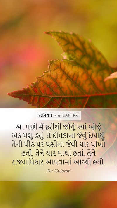 દાનિયેલ 7:6 GUJIRV Bible Verse Image