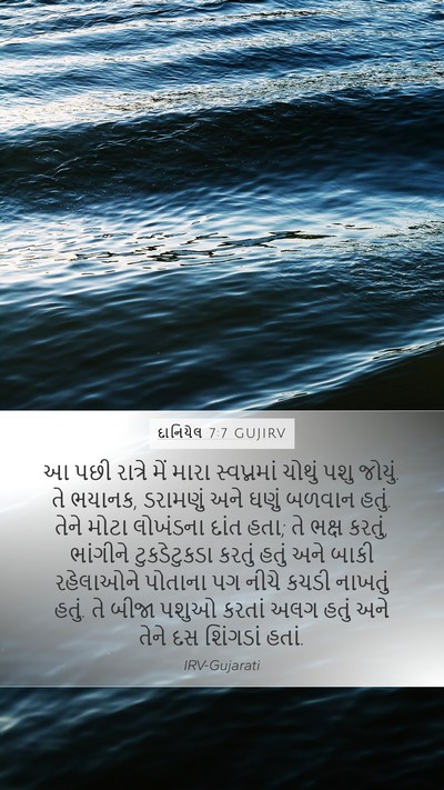 દાનિયેલ 7:7 GUJIRV Bible Verse Image