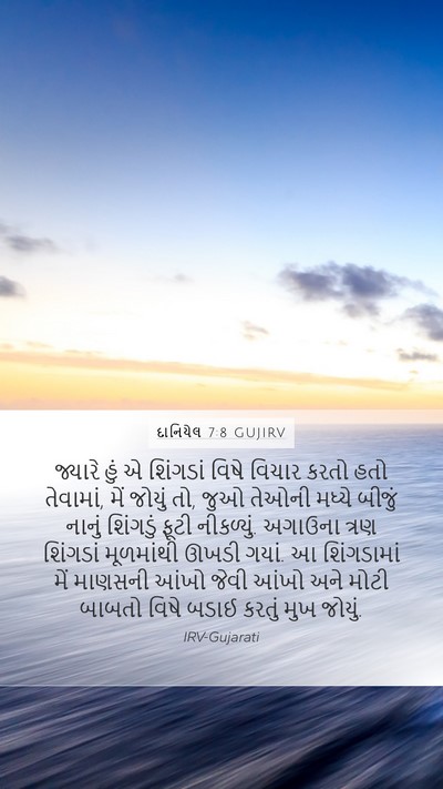 દાનિયેલ 7:8 GUJIRV Bible Verse Image