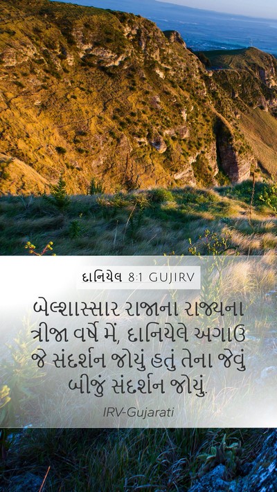 દાનિયેલ 8:1 GUJIRV Mobile Phone Wallpaper - બેલ્શાસ્સાર - Mobile Bible Verse Wallpaper