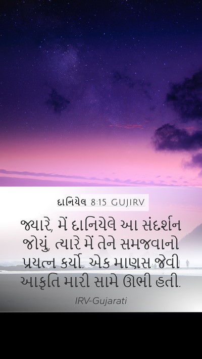 દાનિયેલ 8:15 GUJIRV Bible Verse Image