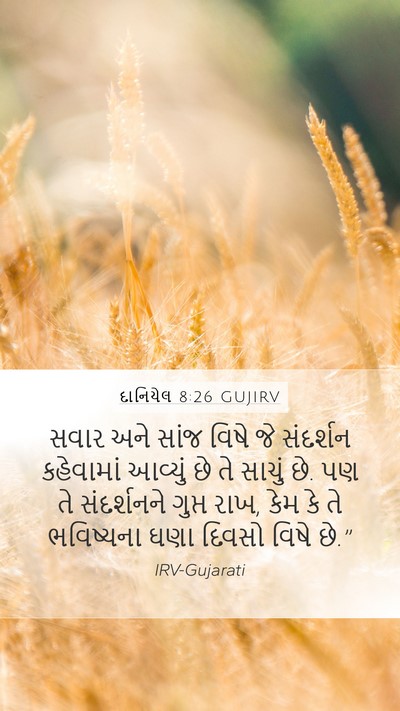દાનિયેલ 8:26 GUJIRV Bible Verse Image