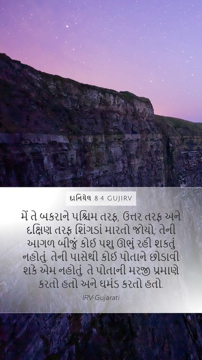 દાનિયેલ 8:4 GUJIRV Bible Verse Image