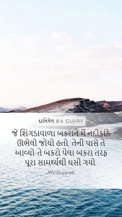 દાનિયેલ 8:6 GUJIRV Mobile Phone Wallpaper - જે શિંગડાવાળા - Mobile Bible Verse Wallpaper