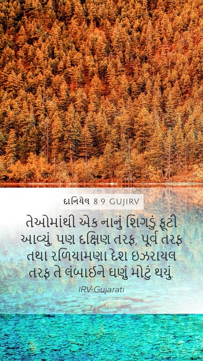 દાનિયેલ 8:9 GUJIRV Bible Verse Image