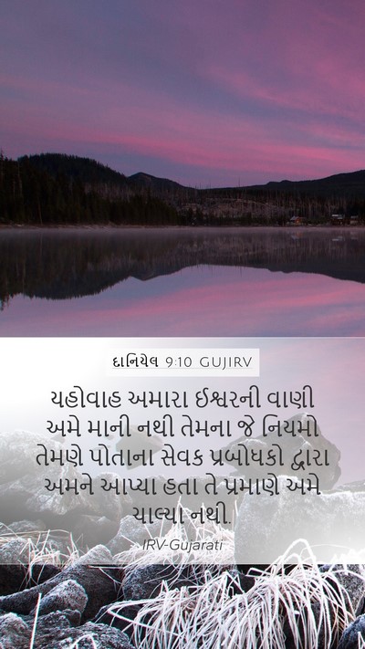 દાનિયેલ 9:10 GUJIRV Bible Verse Image