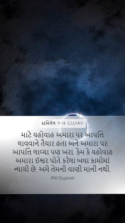 દાનિયેલ 9:14 GUJIRV Bible Verse Image