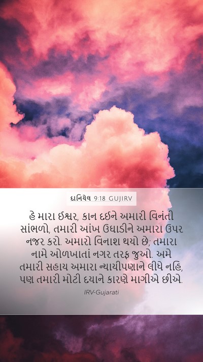 દાનિયેલ 9:18 GUJIRV Bible Verse Image
