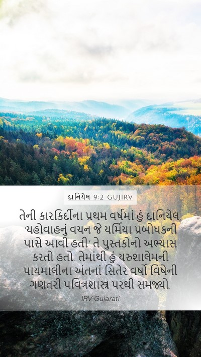 દાનિયેલ 9:2 GUJIRV Bible Verse Image