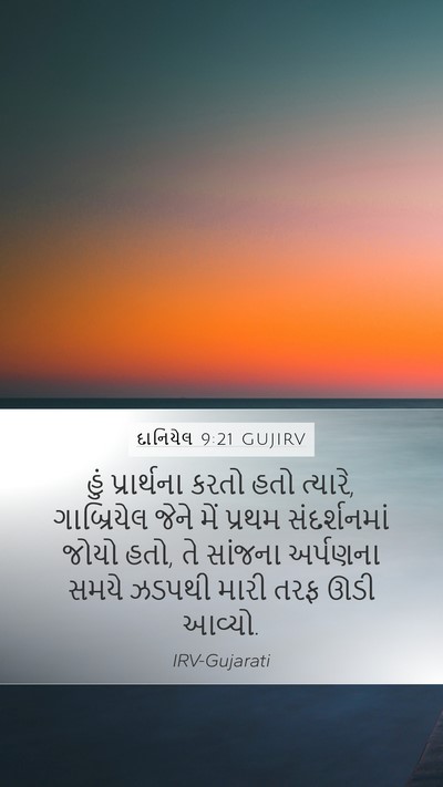 દાનિયેલ 9:21 GUJIRV Bible Verse Image