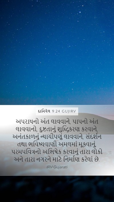 દાનિયેલ 9:24 GUJIRV Bible Verse Image