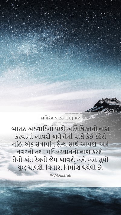 દાનિયેલ 9:26 GUJIRV Bible Verse Image