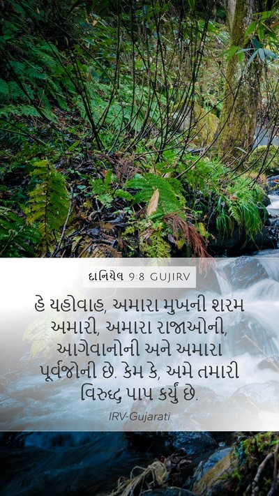દાનિયેલ 9:8 GUJIRV Bible Verse Image