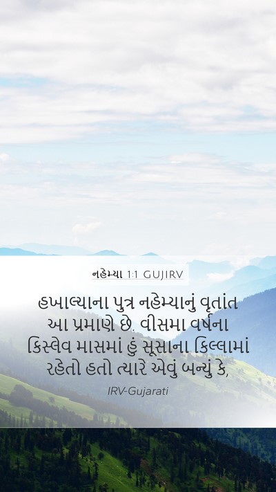 નહેમ્યા 1:1 GUJIRV Bible Verse Image