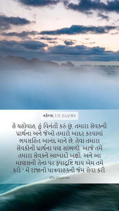 નહેમ્યા 1:11 GUJIRV Bible Verse Image