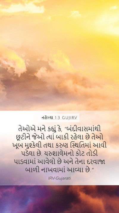 નહેમ્યા 1:3 GUJIRV Bible Verse Image