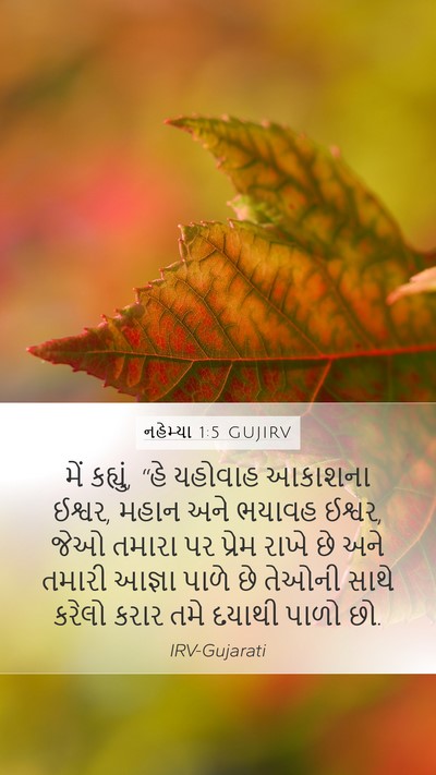 નહેમ્યા 1:5 GUJIRV Bible Verse Image