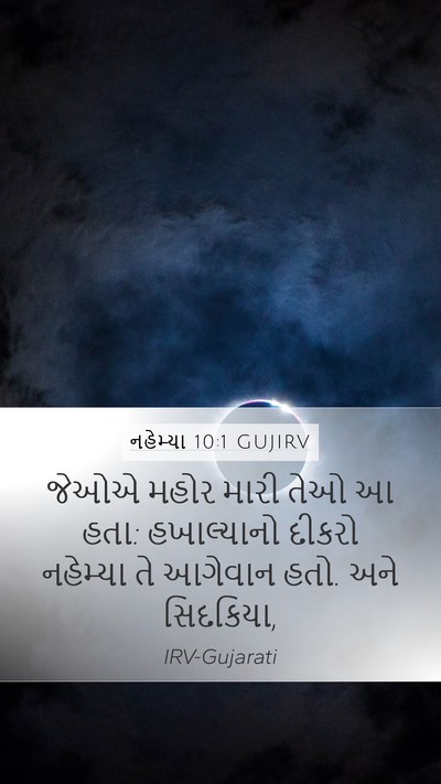 નહેમ્યા 10:1 GUJIRV Bible Verse Image