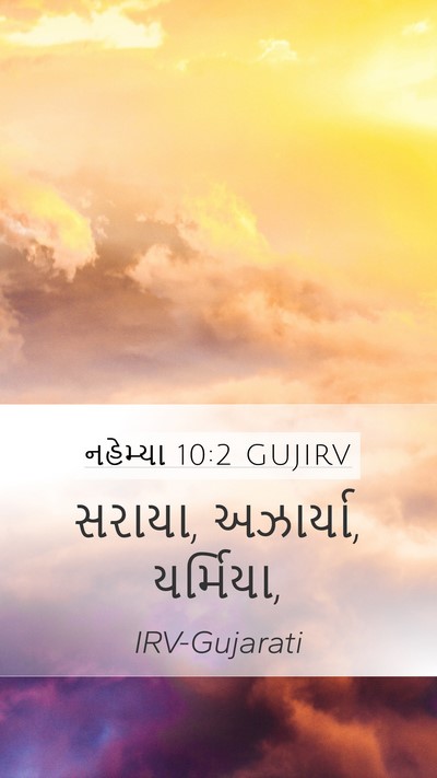 નહેમ્યા 10:2 GUJIRV Mobile Phone Wallpaper - સરાયા, અઝાર્યા, - Mobile Bible Verse Wallpaper