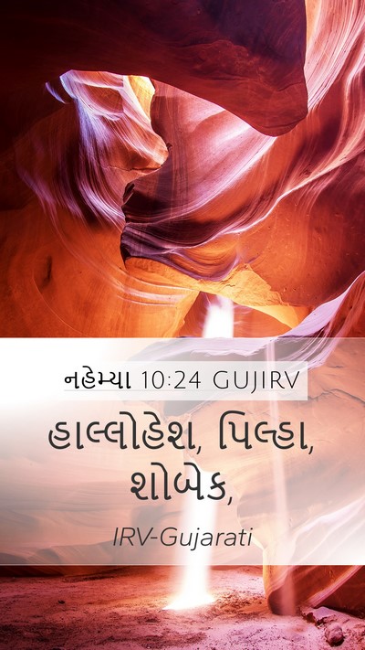 નહેમ્યા 10:24 GUJIRV Mobile Phone Wallpaper - હાલ્લોહેશ, પિલ્હા, - Mobile Bible Verse Wallpaper