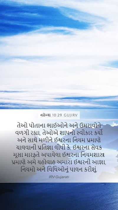 નહેમ્યા 10:29 GUJIRV Bible Verse Image