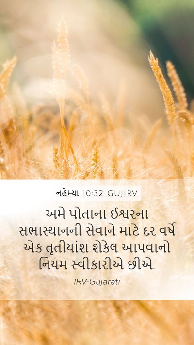 નહેમ્યા 10:32 GUJIRV Bible Verse Image
