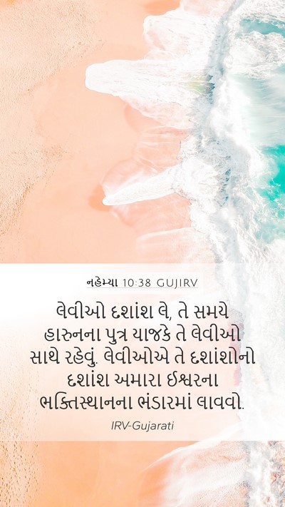 નહેમ્યા 10:38 GUJIRV Bible Verse Image