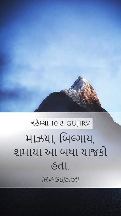 નહેમ્યા 10:8 GUJIRV Mobile Phone Wallpaper - માઝયા, બિલ્ગાય, - Mobile Bible Verse Wallpaper