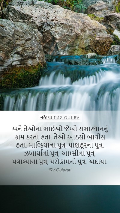 નહેમ્યા 11:12 GUJIRV Mobile Phone Wallpaper - અને તેઓના ભાઈઓ જેઓ - Mobile Bible Verse Wallpaper