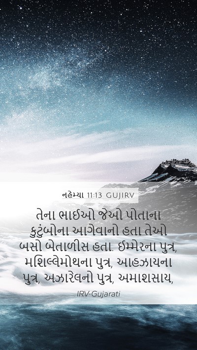 નહેમ્યા 11:13 GUJIRV Mobile Phone Wallpaper - તેના ભાઈઓ જેઓ - Mobile Bible Verse Wallpaper