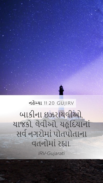 નહેમ્યા 11:20 GUJIRV Bible Verse Image