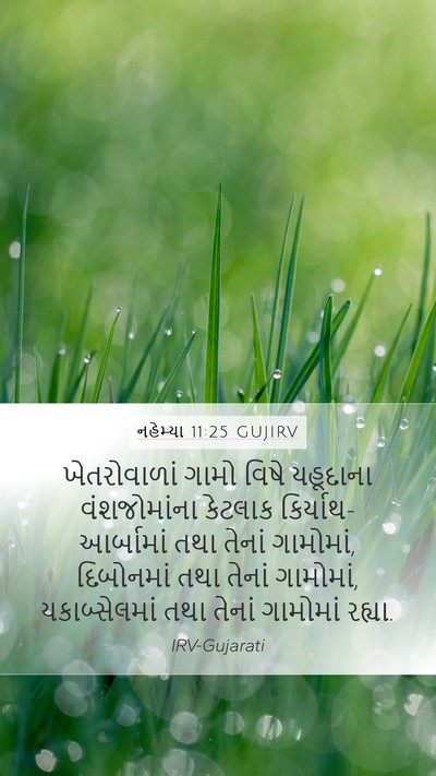 નહેમ્યા 11:25 GUJIRV Bible Verse Image