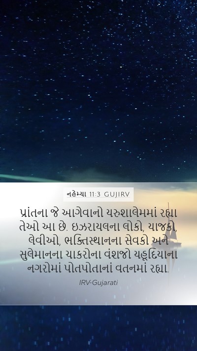 નહેમ્યા 11:3 GUJIRV Bible Verse Image