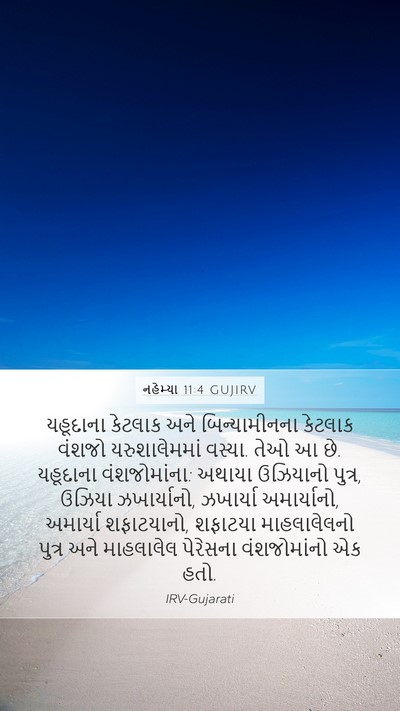 નહેમ્યા 11:4 GUJIRV Bible Verse Image