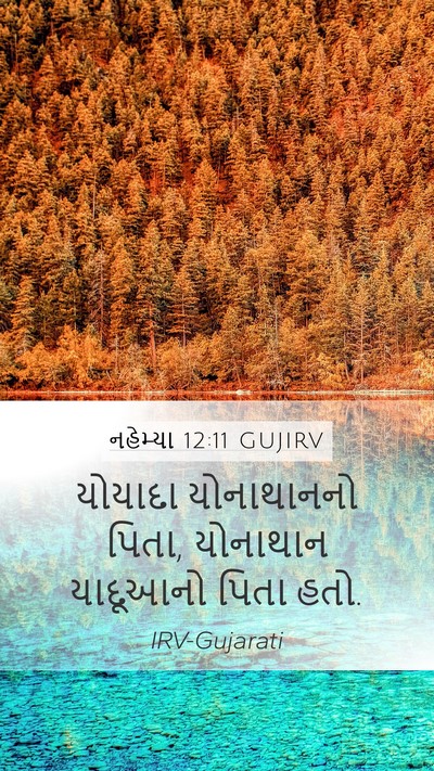 નહેમ્યા 12:11 GUJIRV Mobile Phone Wallpaper - યોયાદા યોનાથાનનો - Mobile Bible Verse Wallpaper