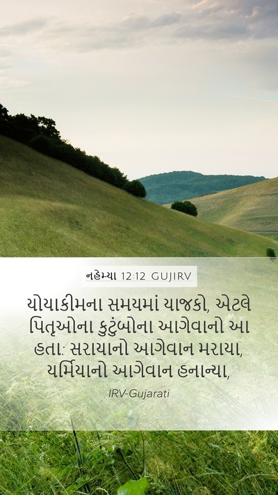નહેમ્યા 12:12 GUJIRV Bible Verse Image