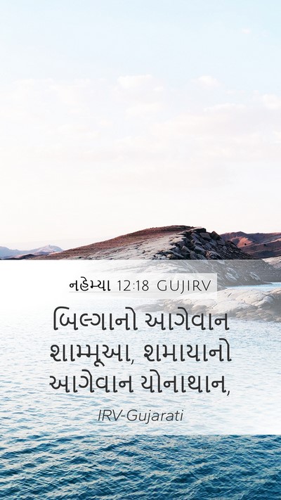 નહેમ્યા 12:18 GUJIRV Bible Verse Image