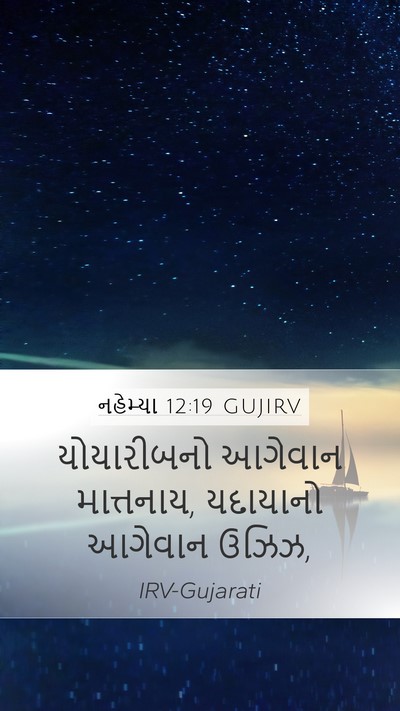 નહેમ્યા 12:19 GUJIRV Bible Verse Image