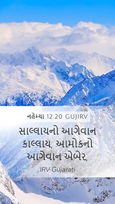 નહેમ્યા 12:20 GUJIRV Mobile Phone Wallpaper - સાલ્લાયનો આગેવાન - Mobile Bible Verse Wallpaper
