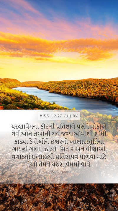 નહેમ્યા 12:27 GUJIRV Bible Verse Image