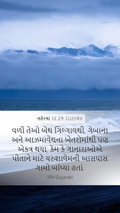 નહેમ્યા 12:29 GUJIRV Mobile Phone Wallpaper - વળી તેઓ બેથ - Mobile Bible Verse Wallpaper