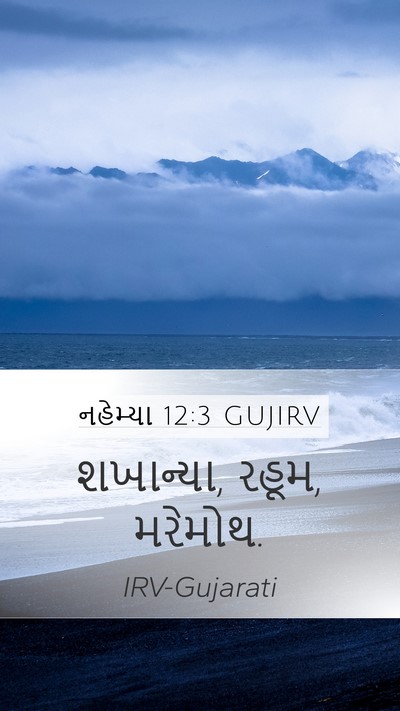 નહેમ્યા 12:3 GUJIRV Mobile Phone Wallpaper - શખાન્યા, રહૂમ, - Mobile Bible Verse Wallpaper
