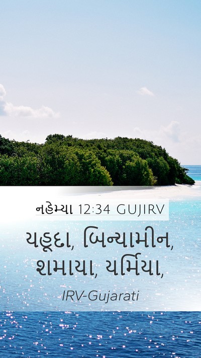 નહેમ્યા 12:34 GUJIRV Mobile Phone Wallpaper - યહૂદા, બિન્યામીન, - Mobile Bible Verse Wallpaper