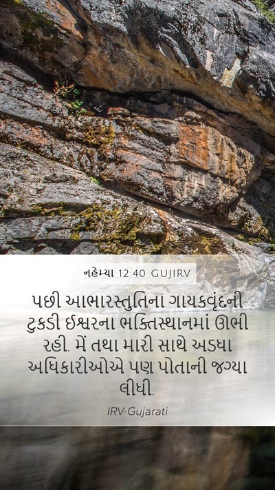 નહેમ્યા 12:40 GUJIRV Bible Verse Image